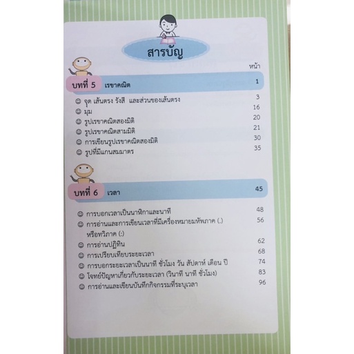 คณิตศาสตร์ชั้นประถมศึกษาปีที่3-เล่ม2