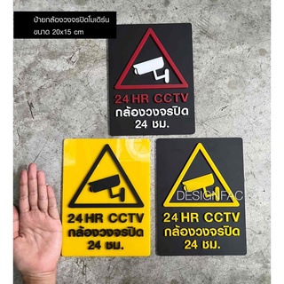 ป้ายกล้องวงจรปิด ป้ายกล้องCCTV 24ชม. ป้ายเตือน ป้ายห้าม ป้ายกล้อง ป้ายอะคริลิคสวย ป้ายสวยนูนมีมิติ,Designfac