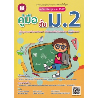 Chulabook(ศูนย์หนังสือจุฬาฯ) |c111|8859663800258|หนังสือ|คู่มือชั้น ม.2