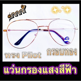 แว่นกรองแสง แว่นกรองสีฟ้า แว่นคอมพิเวอตร์ ราคาถูกมาก ทรงPilot กรอบสีทอง ปลายขาทูโทน งานสวยหรู ดูแพงราคาประหยัด