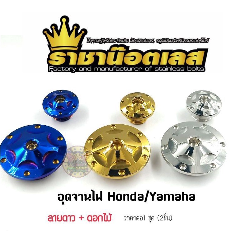 อุดจานไฟเลส-ลายดาว-ดอกไม้-honda-yamaha-ราคาต่อ-1ชุด-2ชิ้น