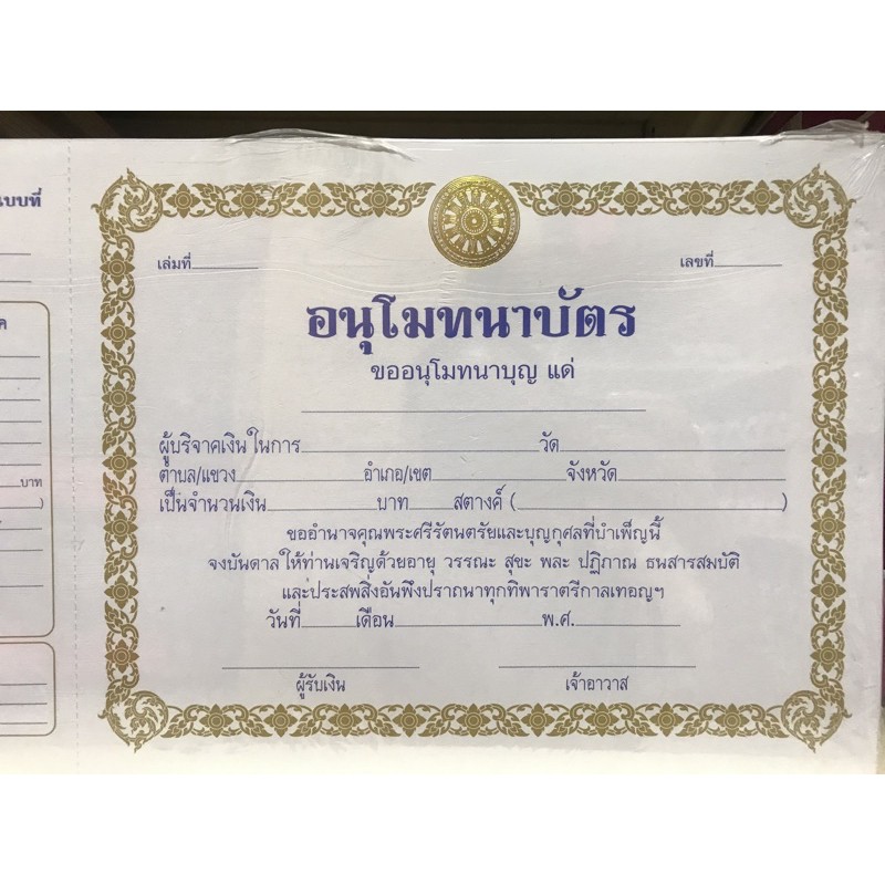 ใบอนุโมทนาบัตร-ปั๊มทอง-แพ๊ค-90-แผ่น