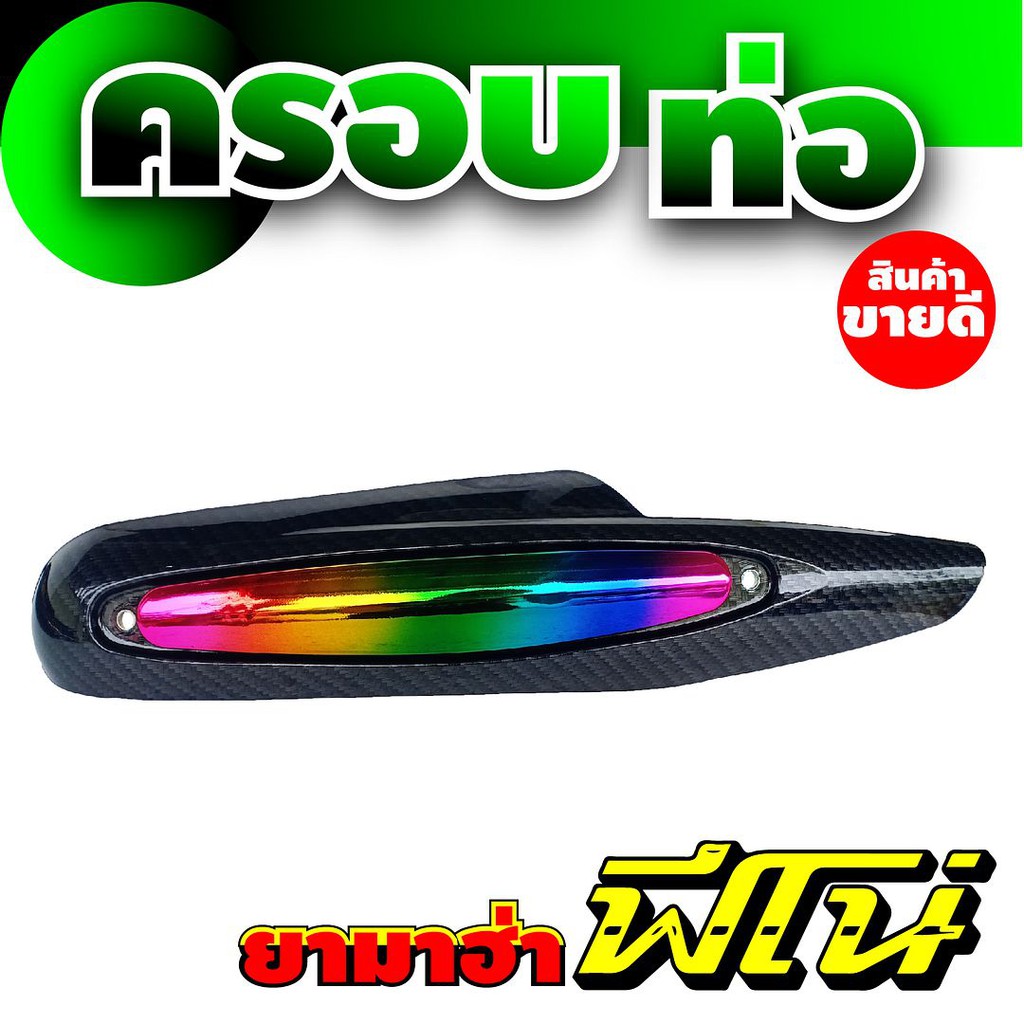 ฝาครอบท่อไอเสียฟีโน่-บังท่อfino-บังท่อ-yamaha-fino-ลายเคฟล่า-รุ้งไทเทเนียม