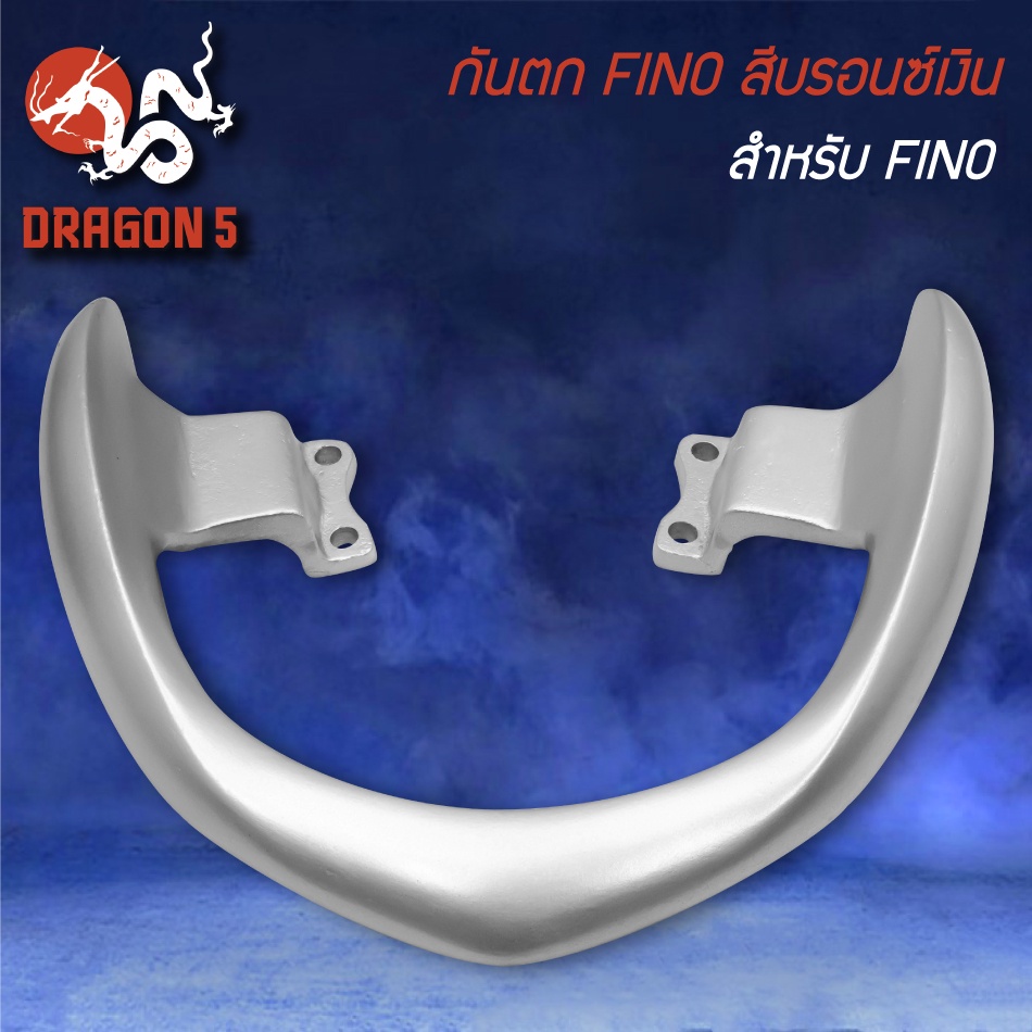 เหล็กกันตก-สำหรับ-fino-ฟรีโน่-สีบรอนซ์เงิน