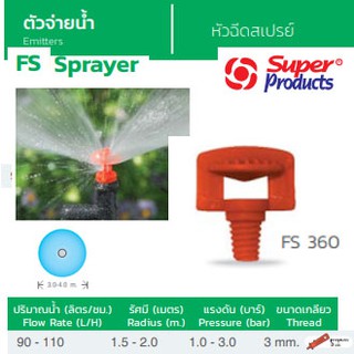 Super Products หัวฉีดสเปรย์ รุ่น FS 360 (100ตัว/แพ็ค)