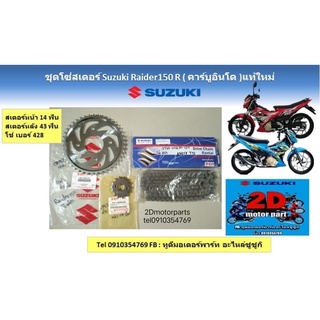 ชุดโซ่สเตอร์ Suzuki raider150R (คาร์บูอินโด) เเท้ใหม่