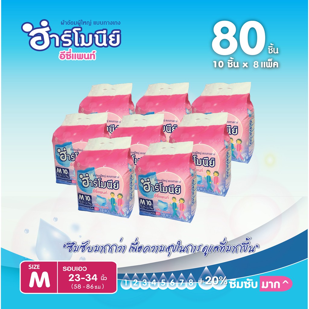 ผ้าอ้อมผู้ใหญ่-harmony-ฮาร์โมนีย์-แบบกางเกง-80ชิ้น-8ห่อ-ไซส์-m