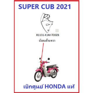 บังลมหน้าด้านขวา Super Cub 2021 พร้อมสติ๊กเกอร์ มีครบสี รุ่นไฟตากลม เบาะตอนเดียว ฝาครอบหน้าด้านขวา Super cub 2021