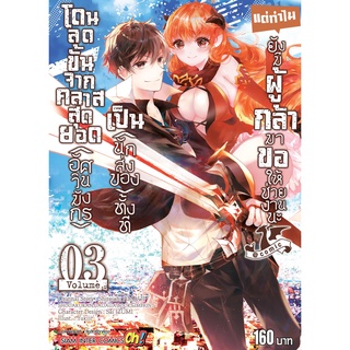 โดนลดขั้นจากคลาสสุดยอด (อัศวินมังกร) เป็น (นักส่งของ) เล่ม 3