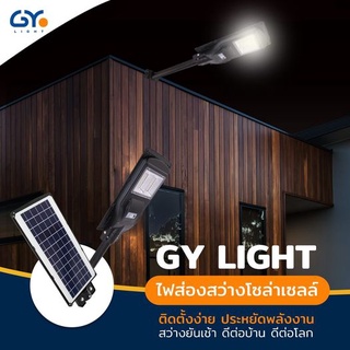 ภาพขนาดย่อของภาพหน้าปกสินค้าGYlight ไฟโซล่าเซลล์ 60วัตต์ โคมไฟถนน Daylightแสงขาว 2 ระบบในตัวเดียว จากร้าน lightingstore บน Shopee