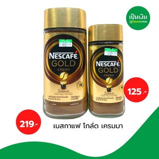 ภาพหน้าปกสินค้าเนสกาแฟ โกลด์ เครมา 100กรัม&200กรัม ที่เกี่ยวข้อง