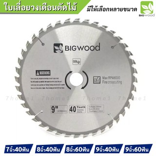 BIGWOOD ใบเลื่อยวงเดือนตัดไม้ มีหลายขนาดให้เลือก 7-9นิ้ว ใบเลื่อยตัดไม้คุณภาพสูง ราคาประหยัดตัวเลือกเยอะ