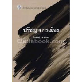 9789740335634-ปรัชญาการเมือง-ทินพันธุ์-นาคะตะ