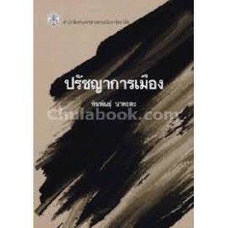 9789740335634  ปรัชญาการเมือง(ทินพันธุ์ นาคะตะ)