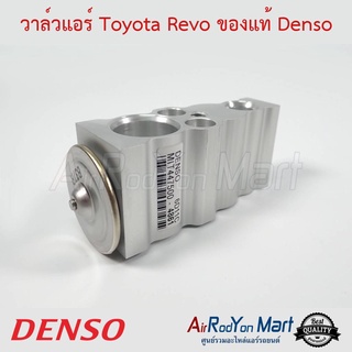 วาล์วแอร์ Toyota Revo 2015 Denso โตโยต้า รีโว่