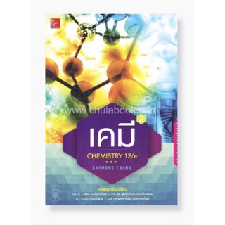 เคมี เล่ม 2 (CHEMISTRY 12/E)