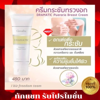 ส่งฟรี ดรามาติค ครีมบำรุงทรวงอก ยกกระชับทรวงอก หน้าอกเต่งตึง กระชับDramatic Pueraria Braest Crem Giffarine