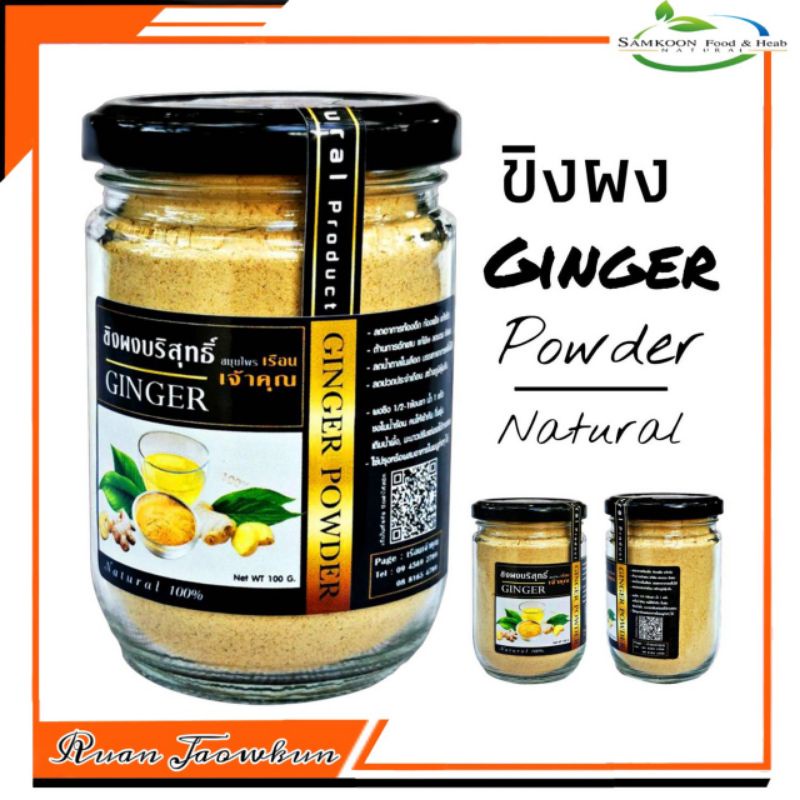 r02-ขิงผงเจ้าคุณ100-g-ginger-ขิงผงแท้-ขิงผง-100-ขิงไม่มีน้ำตาล-ขิงบด-ขิงอบแห้ง-ขิงแผ่น-ขิงแคปซูล-สมุนไพรปลอดสาร