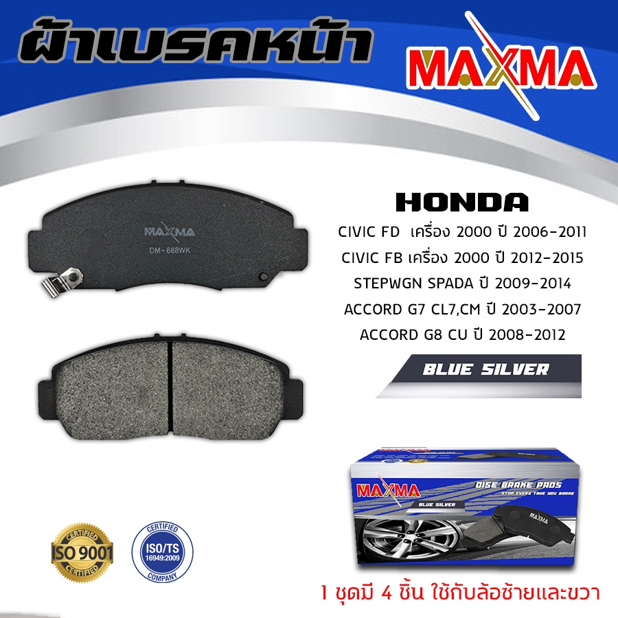 ผ้าเบรค-honda-civic-fd-fb-accord-g7-g8-stepwgn-ผ้าดิสเบรคหน้า-ฮอนด้า-ซีวิค-แอคคอร์ด-สเตปวากอน-maxma-668