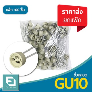 FL-Lighting ขั้วหลอดไฟ GU10 สายยาว 20 ซม. / ขั้วกระเบื้อง ขั้วฮาโลเจน GU10 Socket ( ราคาส่งยกแพ๊ก 100 ชิ้น )