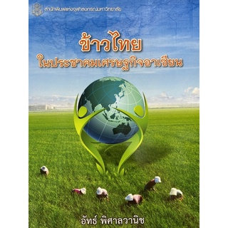 9789740333258 c112 ข้าวไทยในประชาคมเศรษฐกิจอาเซียน