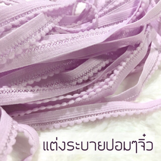 พับ5หลา-ยางยืดเนื้อดี-แต่งปอมปอมจิ๋ว-ยางยืดขอบเอว-ยางแบน-ยางยืดระบาย-ยางยืดขอบหยัก-สีม่วงพาสเทล-1เซน