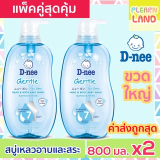 แพคคู่ขวดใหญ่ DNEE ดีนี่สบู่เหลวอาบน้ำเด็ก สบู่และแชมพู อาบและสระ ดีนี่ 800 มล. หัวปั๊ม สีฟ้า สบู่เหลวนิวบรอน Baby Bath