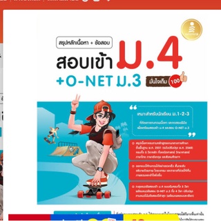 Chulabook(ศูนย์หนังสือจุฬาลงกรณ์มหาวิทยาลัย)หนังสือ9786164872172สรุปหลักเนื้อหา + ข้อสอบ สอบเข้า ม.4 + O-NET ม.3 มั่นใจเต็ม 100