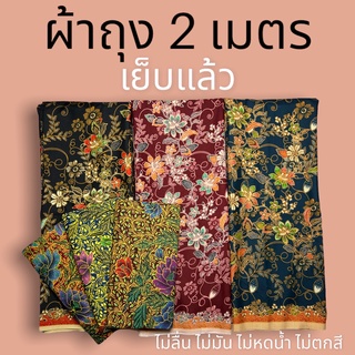 สินค้า ผ้าถุง คุณภาพดี 2เมตร เย็บเรียบร้อย🌼 เก็บเงินปลายทาง