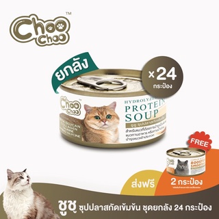 ภาพหน้าปกสินค้า[ฟรีสมูทตี้ปลา2กป] ChooChoo ชูชู อาหารเสริมบำรุงแมว ซุปปลาสกัดเข้มข้น สำหรับแมว 24 กระป๋อง (ยกลัง 80กรัม/กปx24กระป๋อง) ที่เกี่ยวข้อง