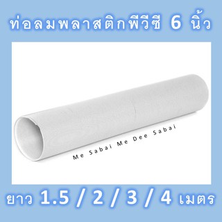 เช็ครีวิวสินค้าท่อลมแอร์เคลื่อนที่ 6 นิ้ว ยาว 1.5 / 2 / 3 / 5 เมตร  ท่อพลาสติกABS ท่อลมระบายอากาศแอร์เคลื่อนที่ ท่อไอร้อน ท่อแอร์มุ้ง