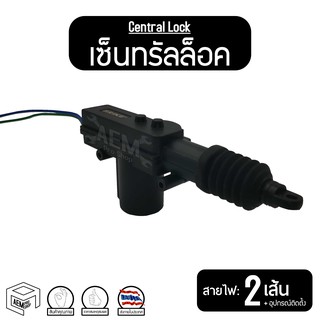 เซ็นทรัลล็อค Central Lock 2 สาย, 5 สาย , มอเตอร์ เซ็นทรัล ล็อค ส่งภายในประเทศ ประตูรถ ประตู รถยนต์