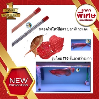 หลอดไฟสำหรับปลามังกรแดง ไฟโชว์สีปลา  T10 4แถว ขนาด 120cm. และ 150 cm. และ 180cm.