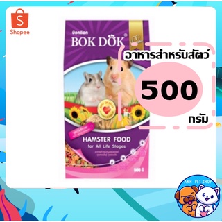 เช็ครีวิวสินค้าBOKDOK อาหารหนูแฮมสเตอร์ รสธัญพืชรวม 500 g