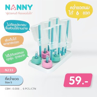 Nanny (N233) ที่คว่ำขวดนม ขนาดเล็ก size S (สำหรับ 6 ขวด) Nanny Baby Bottle Drying