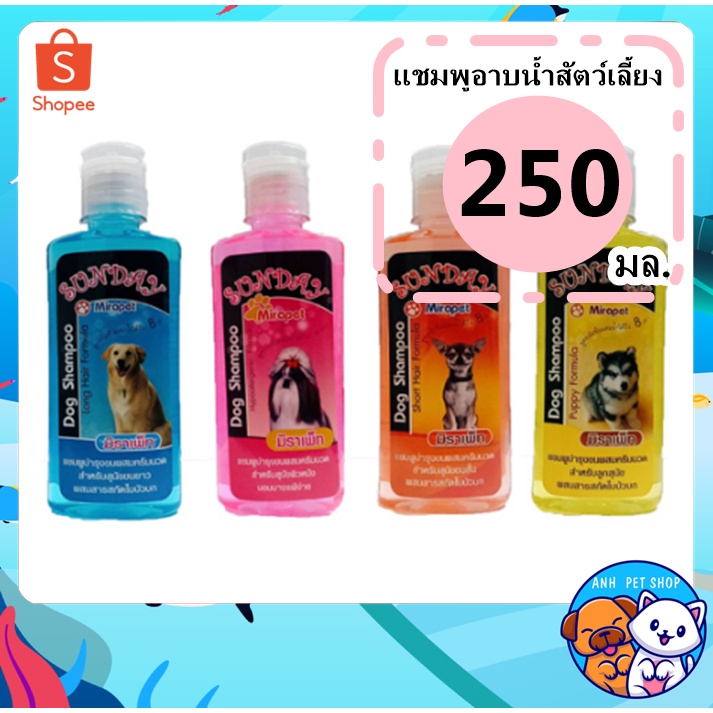 แชมพู-น้องหมา-sunday-shampoo-mirapet-250-ml