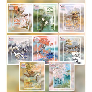 หมิงหลันบุปผาเคียงใจ 1-8 (จบ) / GUAN XIN ZE LUAN / หนังสือใหม่ สภาพ98-99%