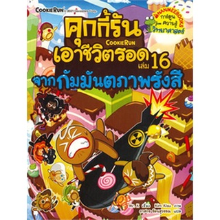 Chulabook|c111|9786160452392|หนังสือ|คุกกี้รันเอาชีวิตรอด เล่ม 16 จากกัมมันตรังสี (การ์ตูนความรู้วิทยาศาสตร์)