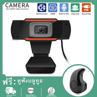【ฟรี ชุดหูฟังบลูทูธ S530】กล้องเว็บแคม กล้องคอมพิวเตอร์ มีไมโครโฟนในตัว FULL​ HD 1080P