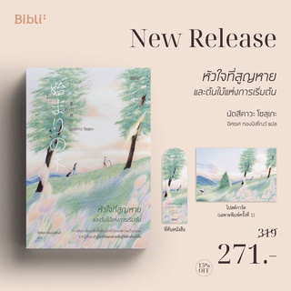 นิยายแปล หัวใจที่สูญหายและต้นไม้แห่งการเริ่มต้น (พิมพ์ 1)