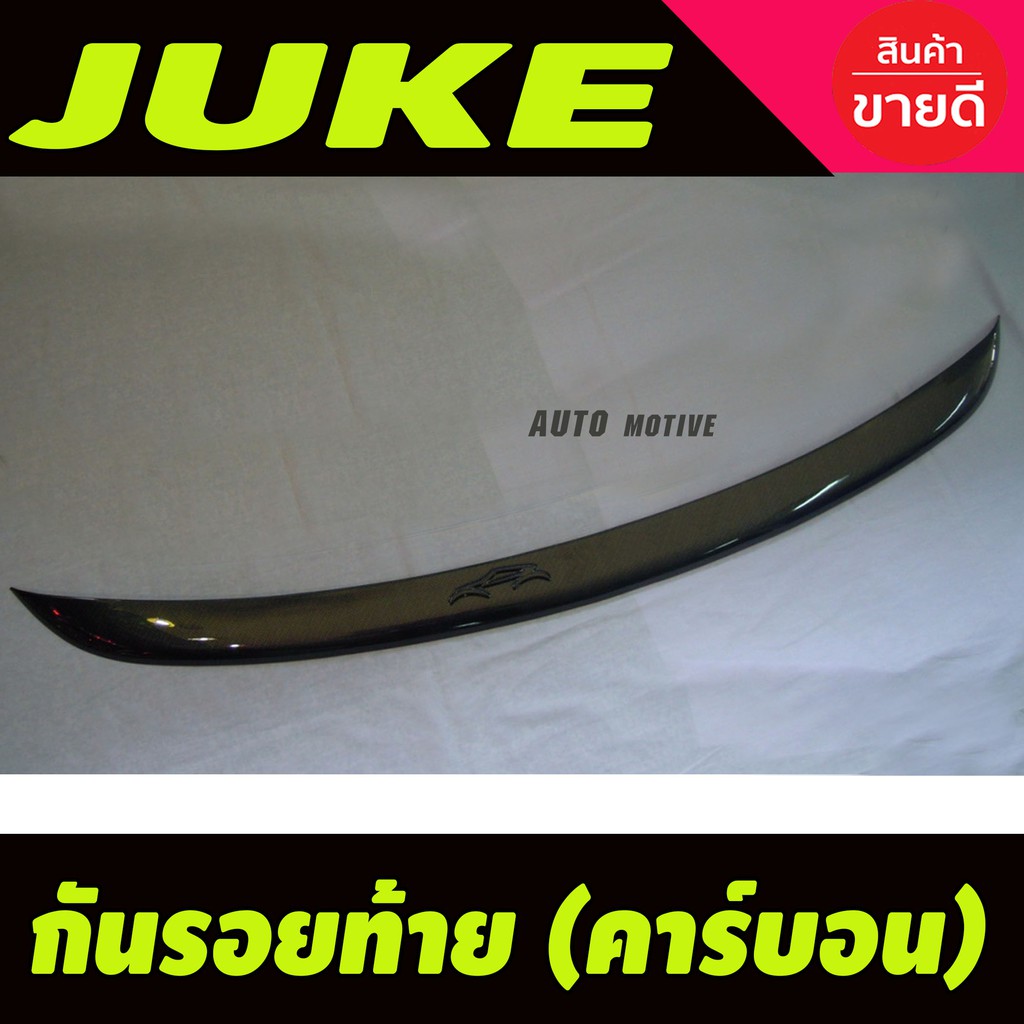 กันรอยท้าย-ลายคาร์บอน-juke-2014-2015-2016-2017-2018-a