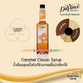 DaVinci Caramel Classic Syrup 750ml 🍯 น้ำเชื่อมกลิ่นคาราเมล