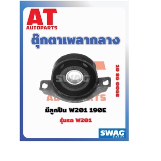 ตุ๊กตาหิ้วเพลากลาง มีลูกปืน MB W201 190E เบอร์10860068 ยี่ห้อSWAG ราคาต่อชิ้น เบอร์OE 2014100581