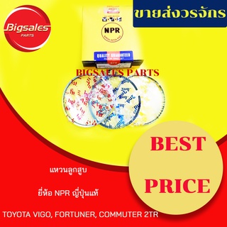 แหวนลูกสูบ TOYOTA 2TR VIGO, FORTUNER, COMMUTER 2.7 เบนซิล ยี่ห้อ NPR ญี่ปุ่นแท้