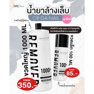 ภาพหน้าปกสินค้าน้ำยาล้างเล็บเจล ล้างเล็บอะคลิลิค ล้างเล็บPVC ORGANAIL ที่เกี่ยวข้อง