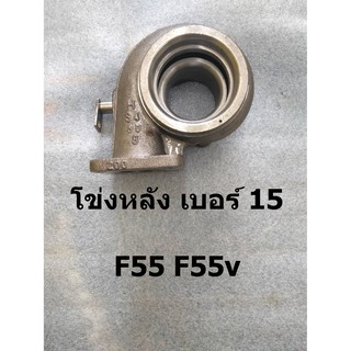 ภาพย่อรูปภาพสินค้าแรกของโข่งหลัง เบอร์ 15 ของเทอร์โบ F55 และ F55v ขนาดมาตราฐาน หน้าแปลนทรูเปอร์