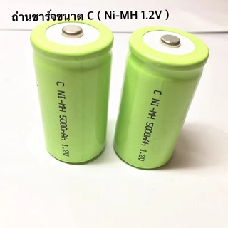 ถ่านชาร์จNi-MH 1.2V ขนาด C