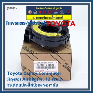 สายแพรแตรใหม่ แท้ Toyota /ลานคอพวงมาลัย/สไปร่อน  มีถุงลม Airbag(รุ่น 12 พิณ) Camry,Commuter,รุ่นดัดแปลงใส่ปุ่มพวงมาลัย