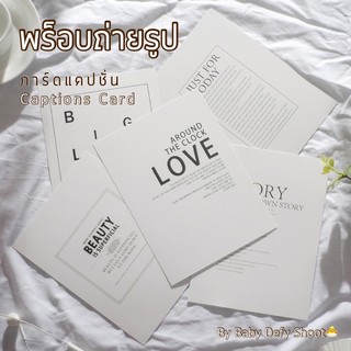 &lt;พร้อมส่ง&gt; การ์ดแคปชั่น Caption Card ขนาด 14.8*20ซม พร็อบ ถ่ายภาพ กระดาษการ์ด ถ่ายสินค้า การ์ดพร็อบ การ์ดตกแต่ง