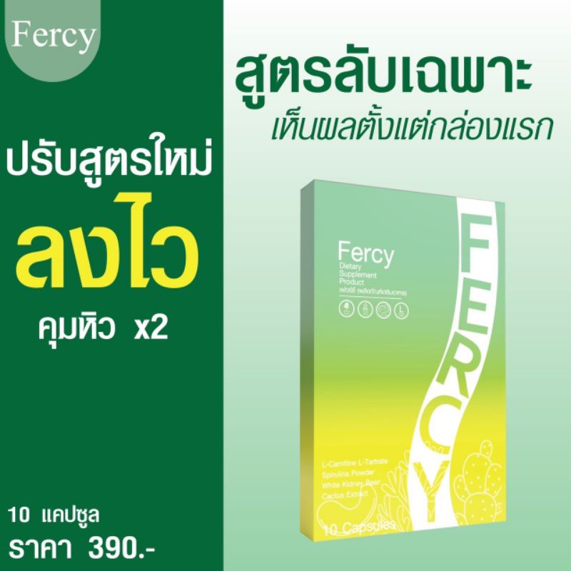 fercy-เฟอร์ซี่-ยาลดน้ำหนัก-เคล็ดลับหุ่นดี-คุมหิว-อิ่มนาน-1กล่อง-10เม็ด